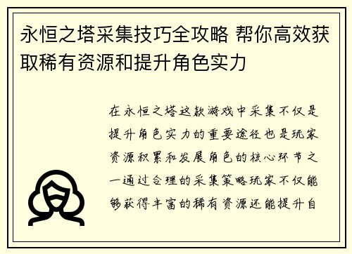永恒之塔采集技巧全攻略 帮你高效获取稀有资源和提升角色实力