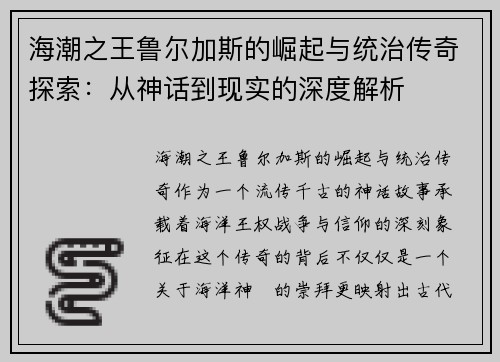 海潮之王鲁尔加斯的崛起与统治传奇探索:从神话到现实的深度解析 海潮之王鲁尔加斯的崛起与统治传奇探索:从神话到现实的深度解析