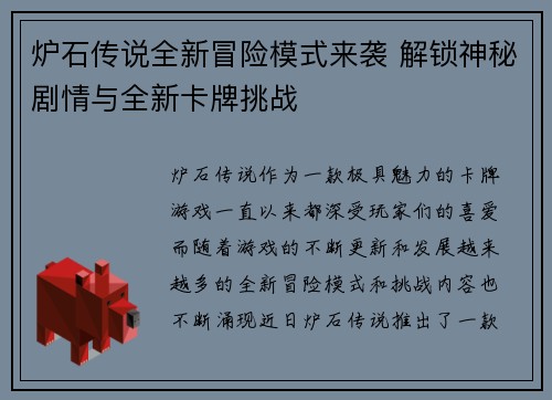 炉石传说全新冒险模式来袭 解锁神秘剧情与全新卡牌挑战 炉石传说全新冒险模式来袭 解锁神秘剧情与全新卡牌挑战