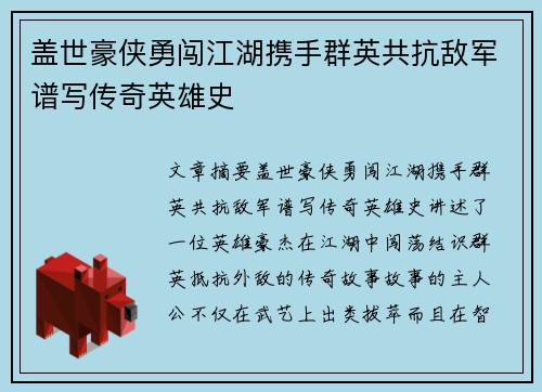 盖世豪侠勇闯江湖携手群英共抗敌军谱写传奇英雄史 盖世豪侠勇闯江湖携手群英共抗敌军谱写传奇英雄史