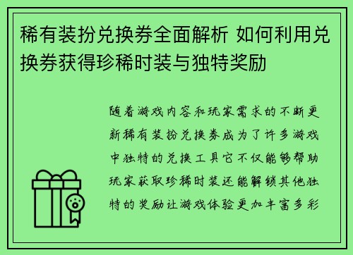 稀有装扮兑换券全面解析 如何利用兑换券获得珍稀时装与独特奖励 稀有装扮兑换券全面解析 如何利用兑换券获得珍稀时装与独特奖励