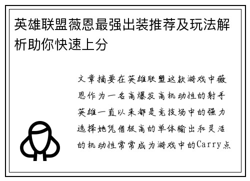 英雄联盟薇恩最强出装推荐及玩法解析助你快速上分