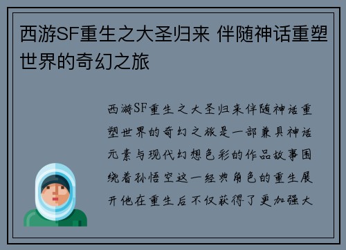 西游SF重生之大圣归来 伴随神话重塑世界的奇幻之旅