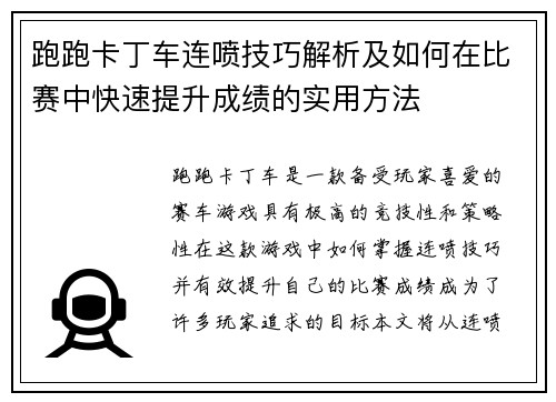 跑跑卡丁车连喷技巧解析及如何在比赛中快速提升成绩的实用方法