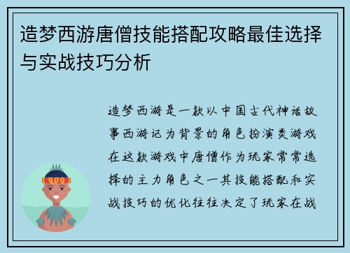 造梦西游唐僧技能搭配攻略最佳选择与实战技巧分析