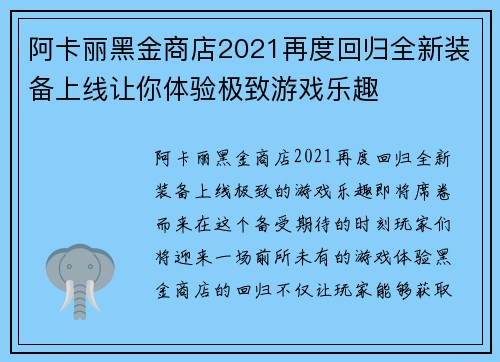 阿卡丽黑金商店2021再度回归全新装备上线让你体验极致游戏乐趣