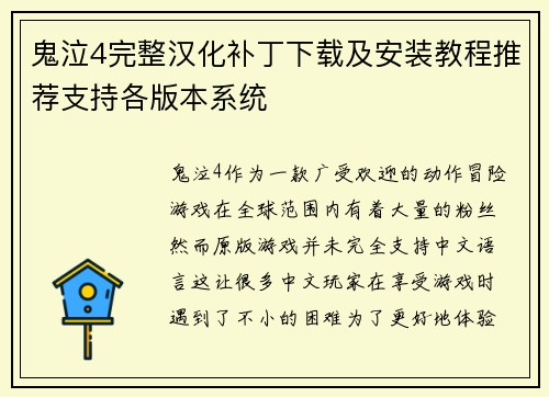 鬼泣4完整汉化补丁下载及安装教程推荐支持各版本系统