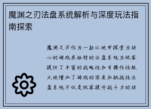 魔渊之刃法盘系统解析与深度玩法指南探索