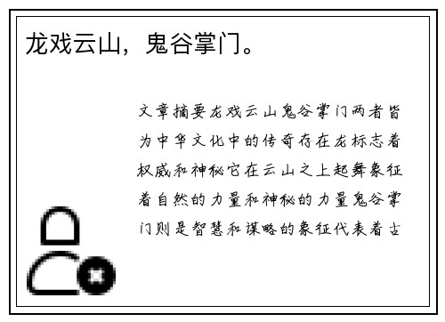 龙戏云山，鬼谷掌门。