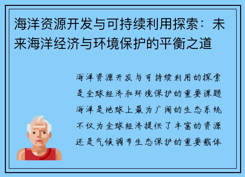 海洋资源开发与可持续利用探索：未来海洋经济与环境保护的平衡之道