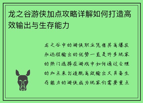 龙之谷游侠加点攻略详解如何打造高效输出与生存能力