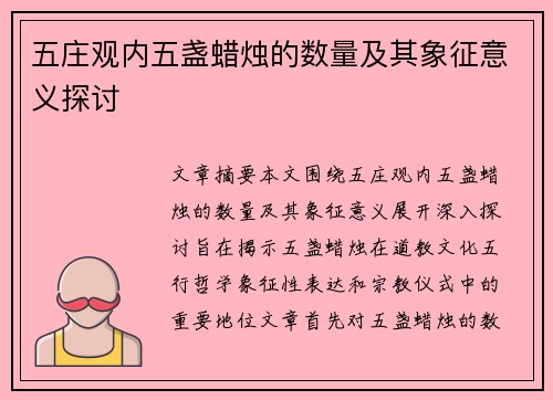 五庄观内五盏蜡烛的数量及其象征意义探讨