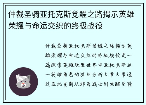 仲裁圣骑亚托克斯觉醒之路揭示英雄荣耀与命运交织的终极战役