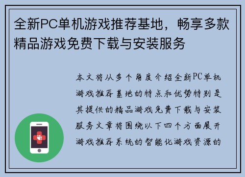 全新PC单机游戏推荐基地，畅享多款精品游戏免费下载与安装服务
