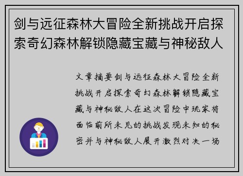 剑与远征森林大冒险全新挑战开启探索奇幻森林解锁隐藏宝藏与神秘敌人
